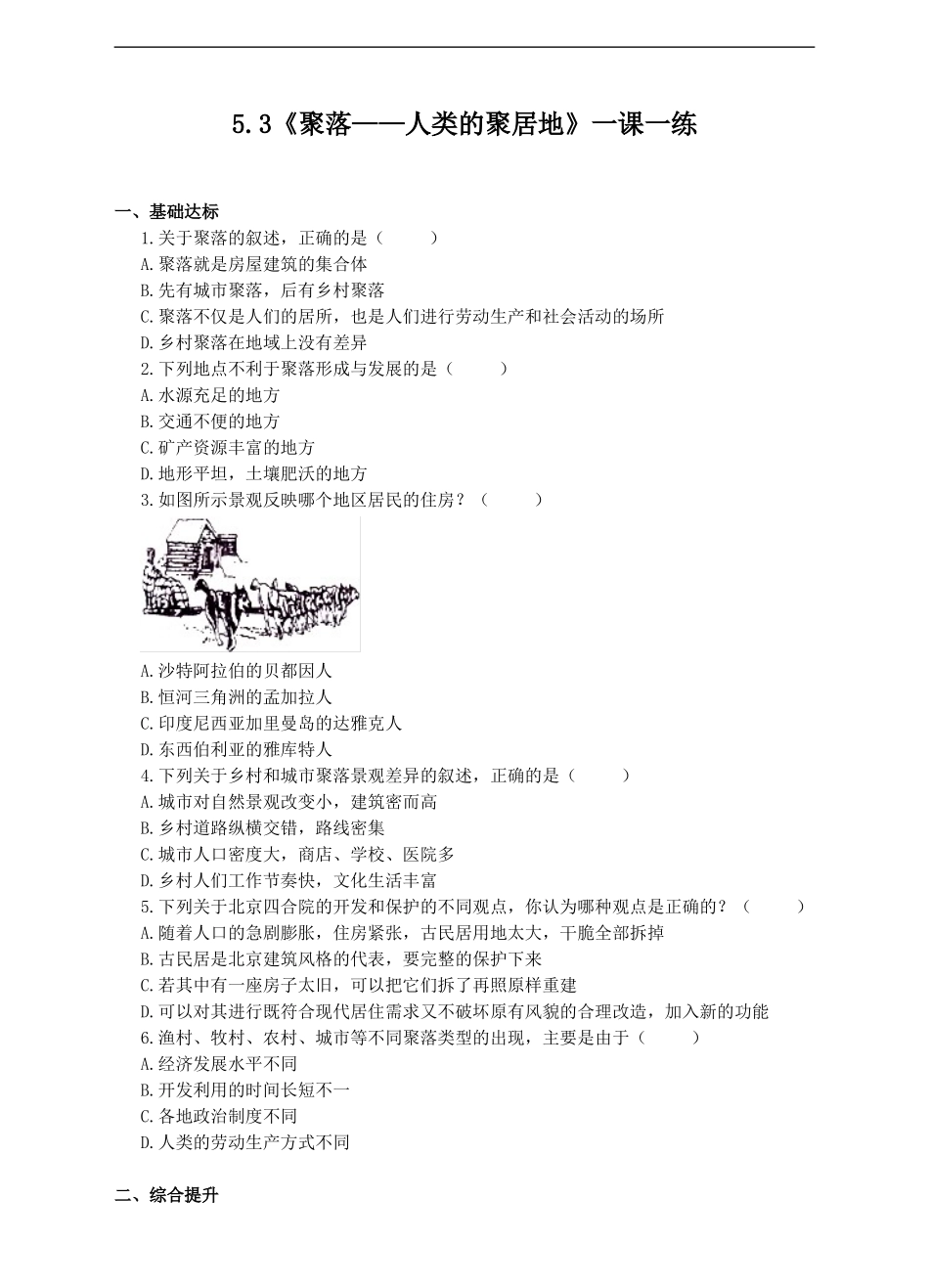 5.3聚落——人类的聚居地（练习）.doc_第1页