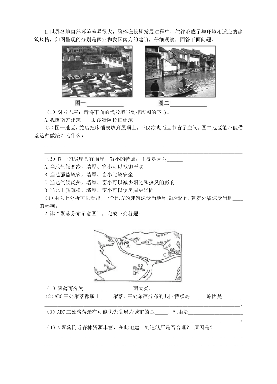 5.3聚落——人类的聚居地（练习）.doc_第2页
