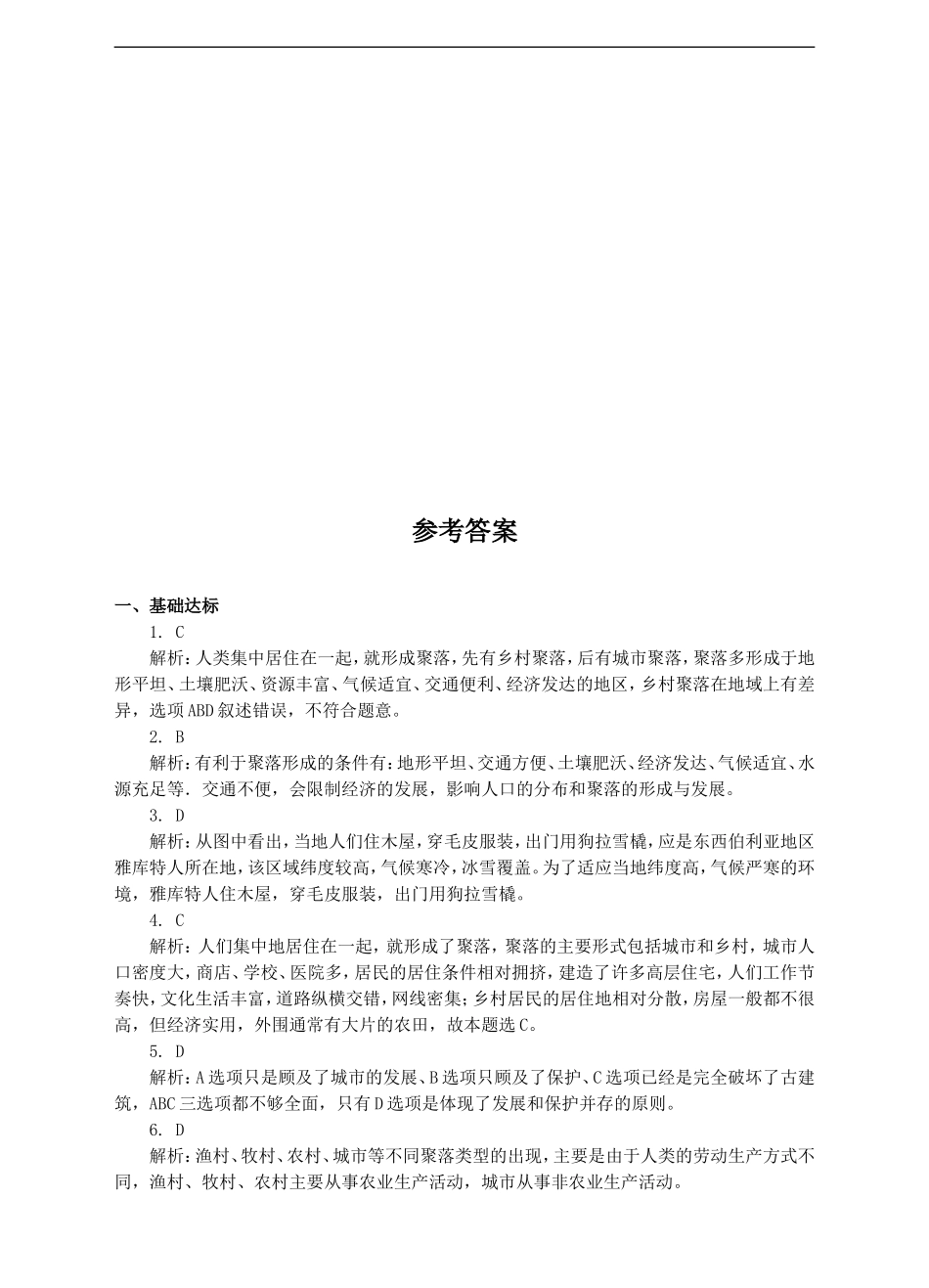 5.3聚落——人类的聚居地（练习）.doc_第3页