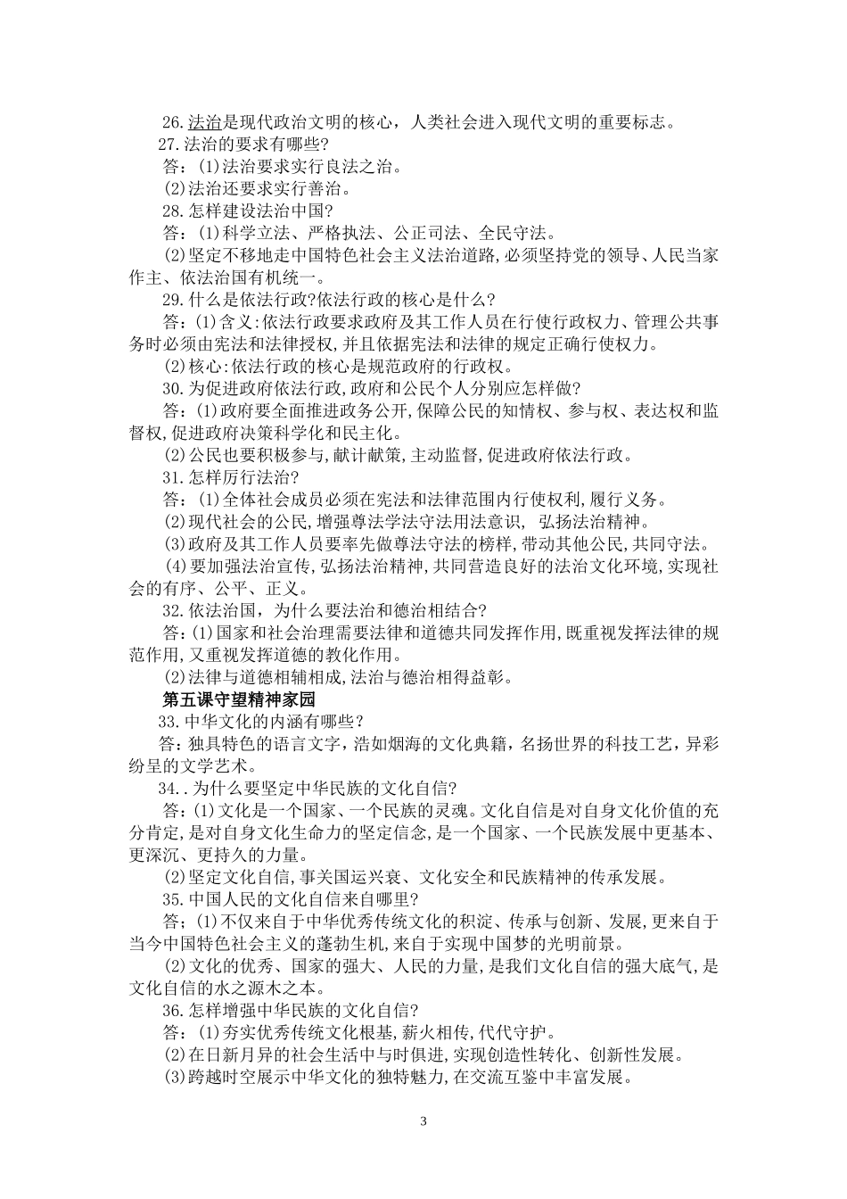 06.九年级道德与法治上册期末考试知识点复习.doc_第3页