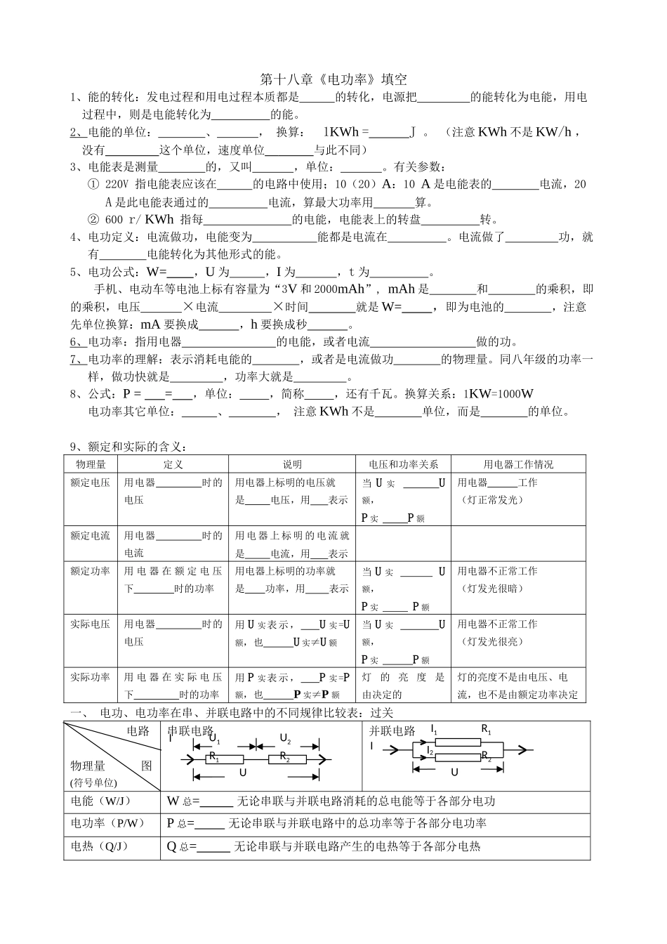 18章 《电功率》填空.docx_第1页