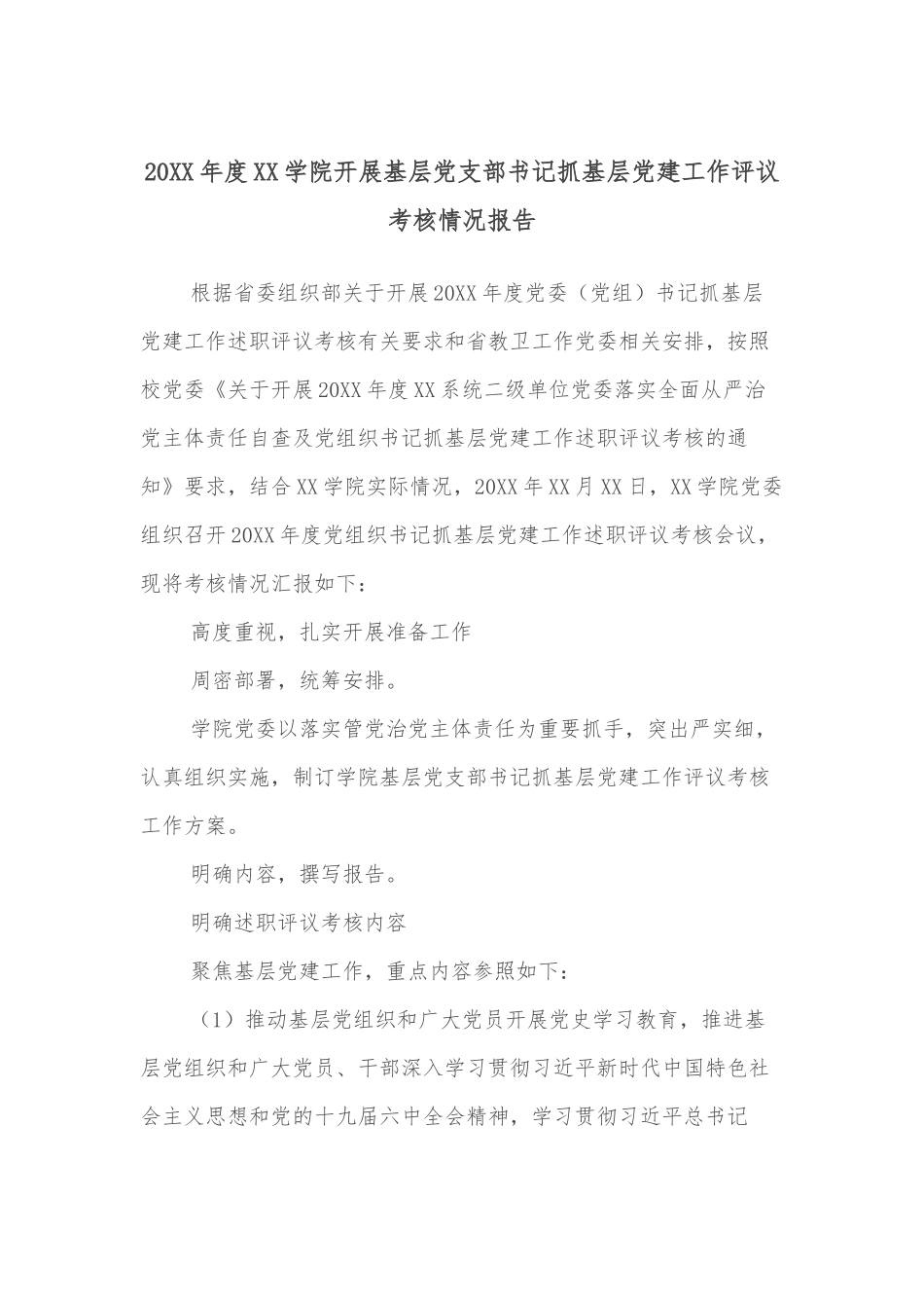 20XX年度XX学院开展基层党支部书记抓基层党建工作评议考核情况报告.docx_第1页
