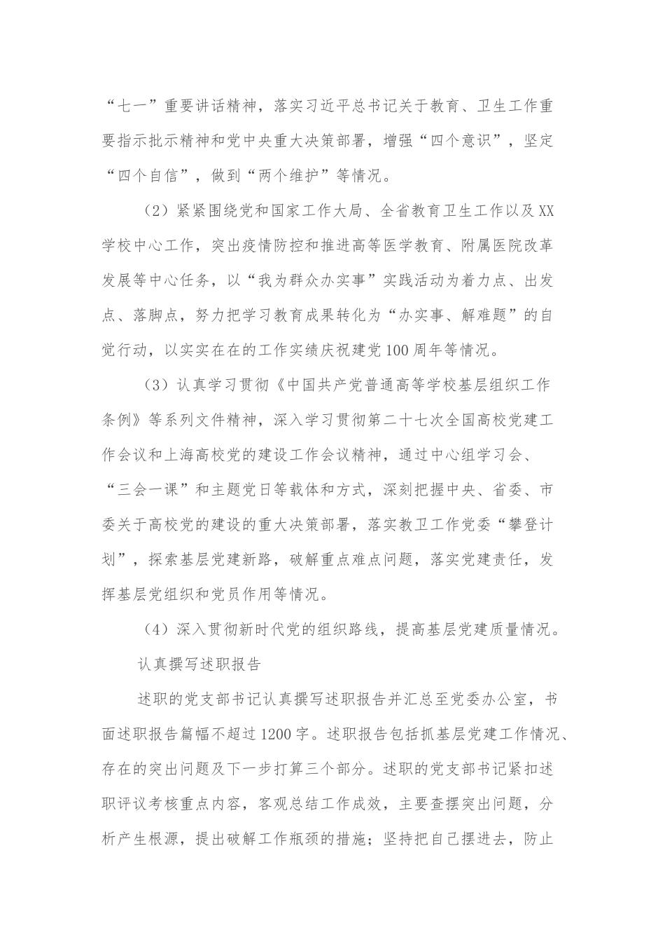 20XX年度XX学院开展基层党支部书记抓基层党建工作评议考核情况报告.docx_第2页