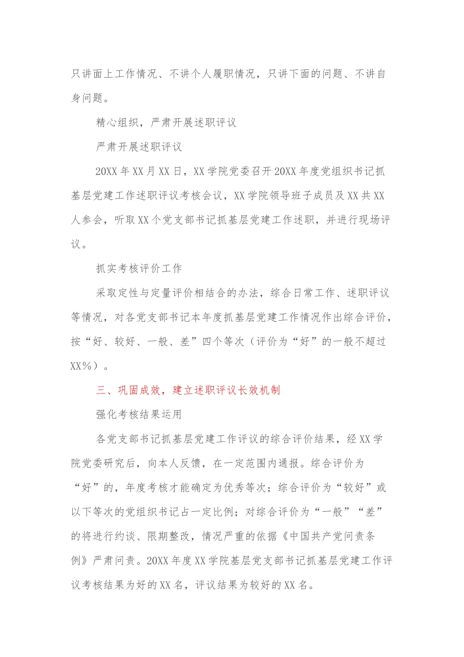 20XX年度XX学院开展基层党支部书记抓基层党建工作评议考核情况报告.docx_第3页