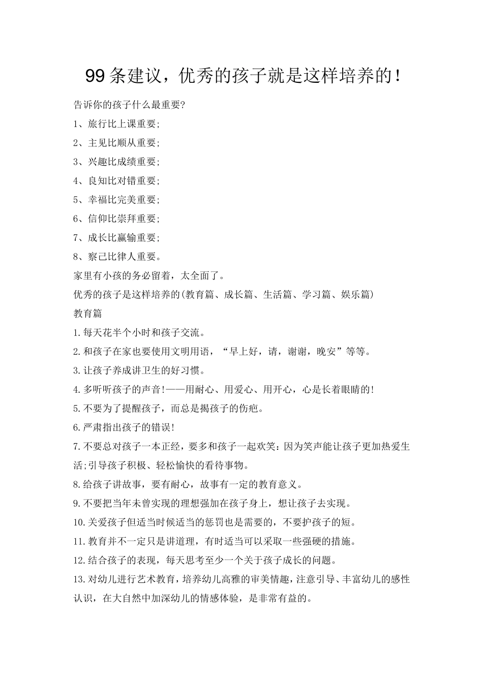 99条建议，优秀的孩子就是这样培养的！.doc_第1页