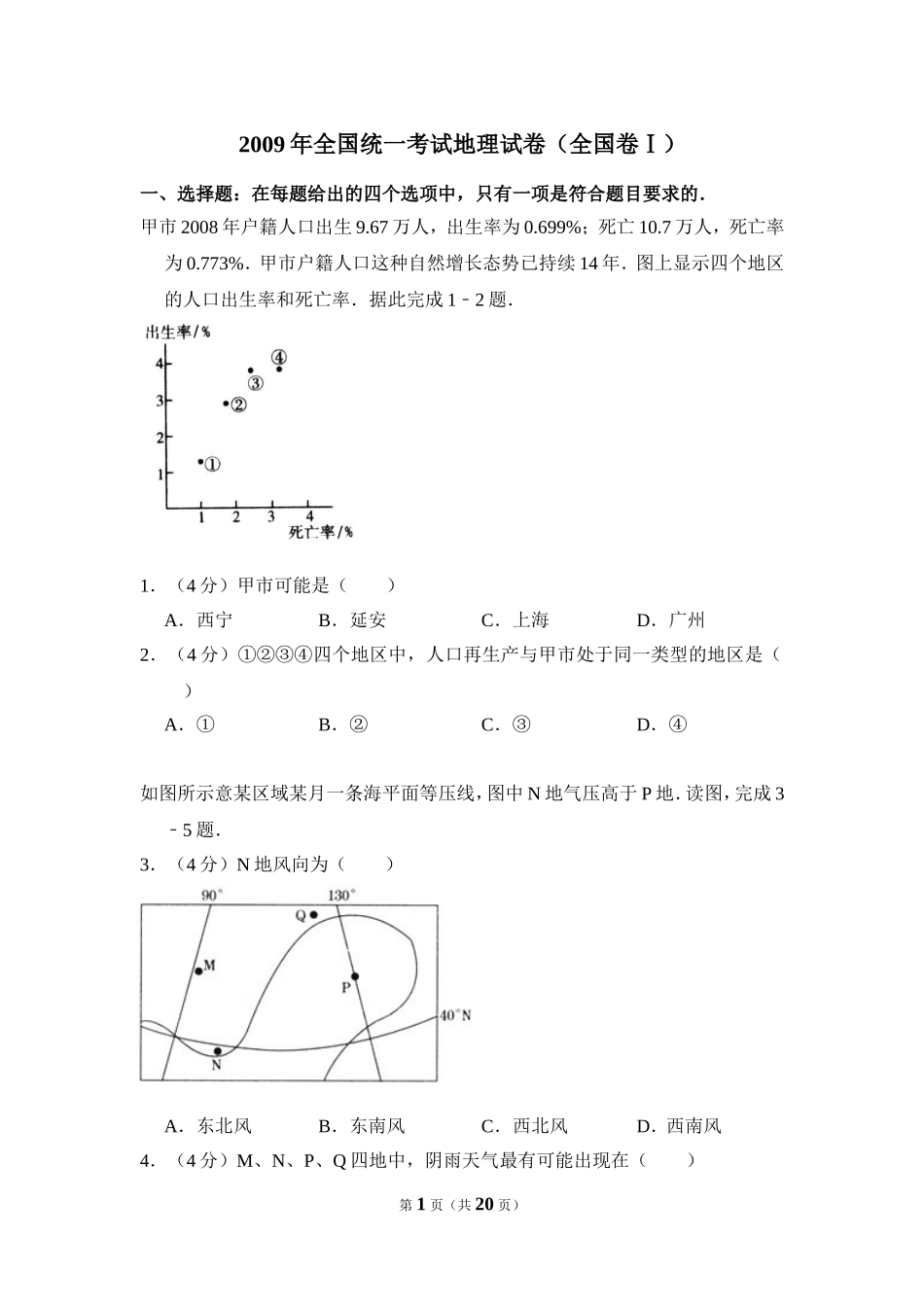 2009年全国统一考试地理试卷（全国卷ⅰ）（含解析版）.doc_第1页