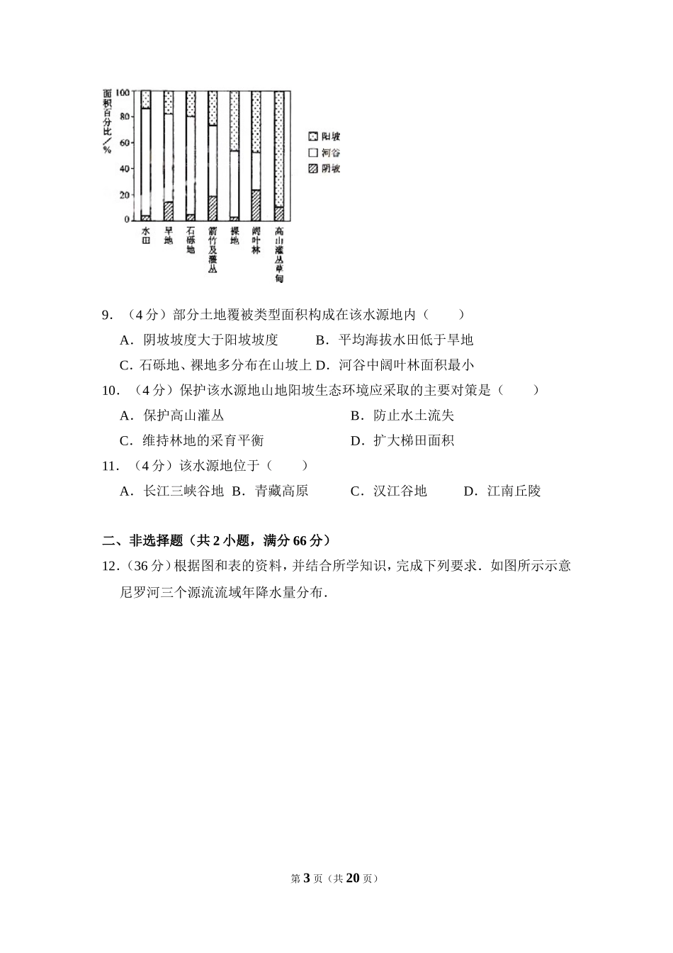 2009年全国统一考试地理试卷（全国卷ⅰ）（含解析版）.doc_第3页