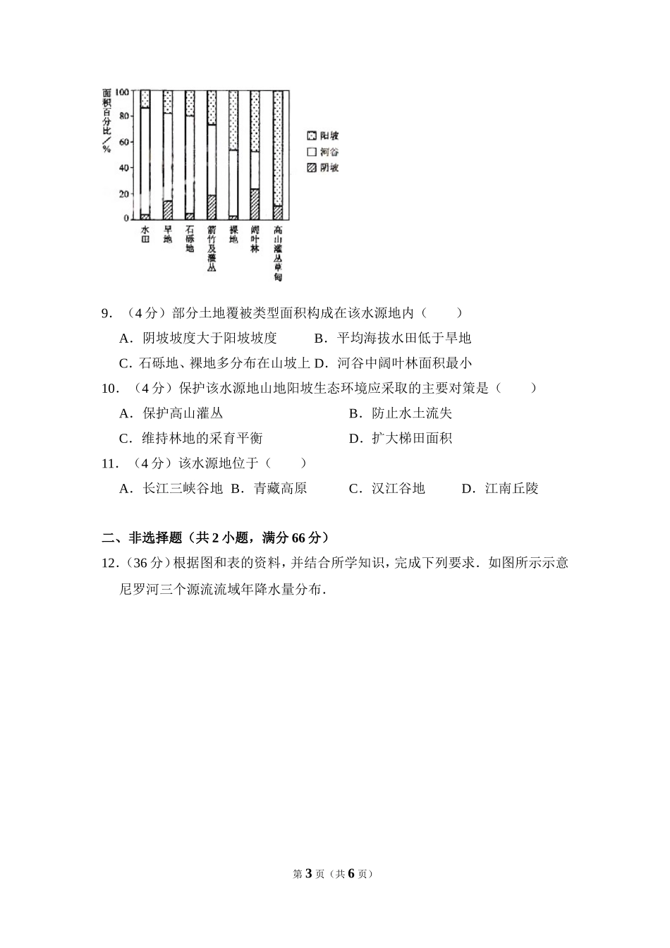 2009年全国统一考试地理试卷（全国卷ⅰ）（原卷版）.doc_第3页