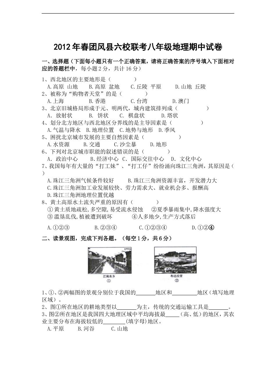 2012年春团风县六校联考八年级地理期中试卷.doc_第1页