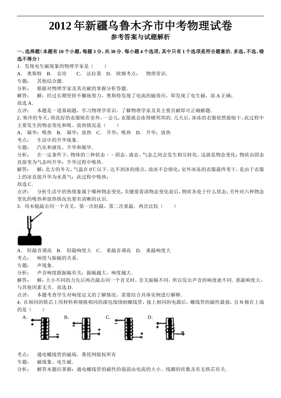 2012年新疆乌鲁木齐中考物理答案.doc_第1页