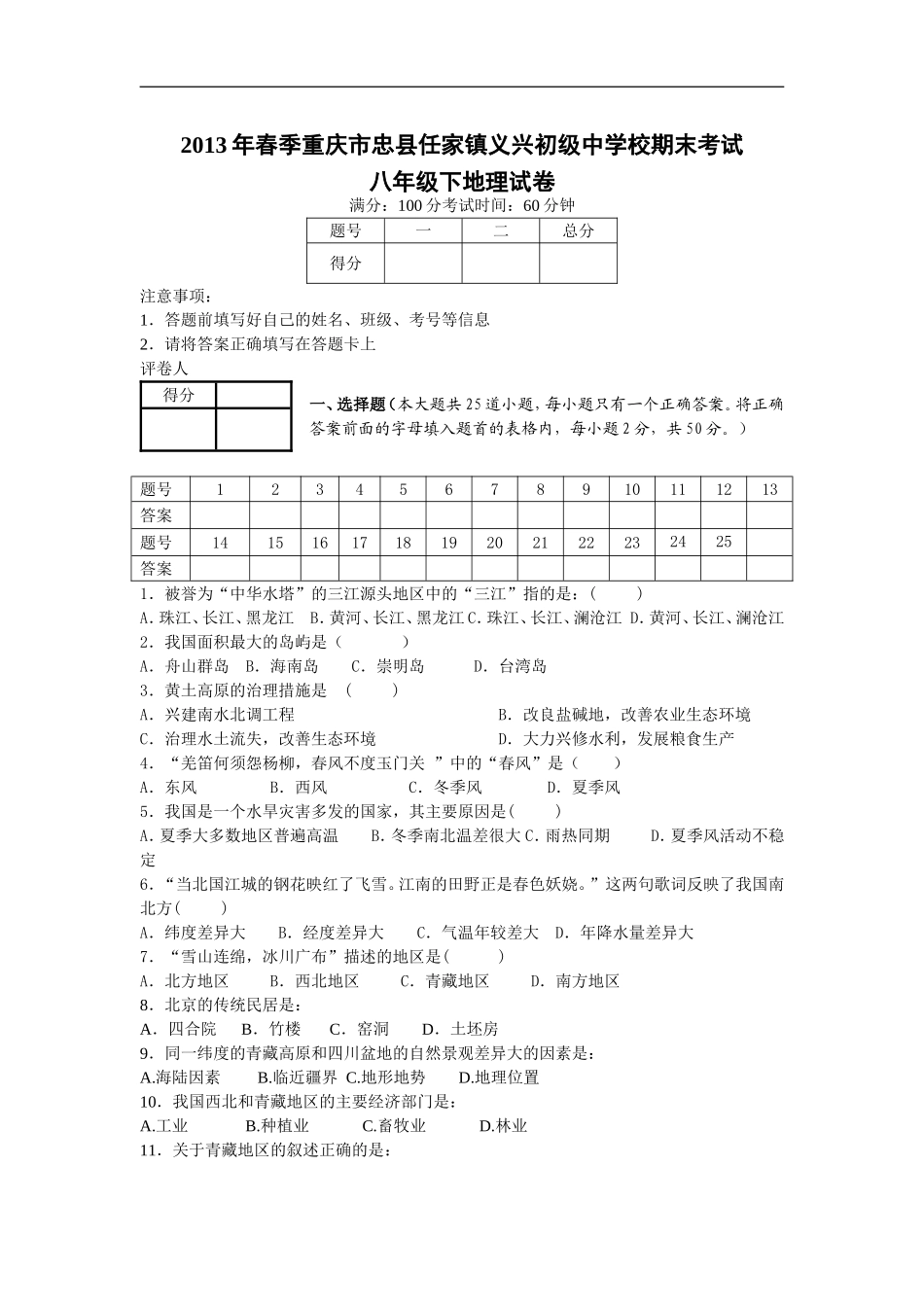 2013年秋季重庆市忠县任家镇义兴初级中学校期末考试八年级下地理试卷.doc_第1页