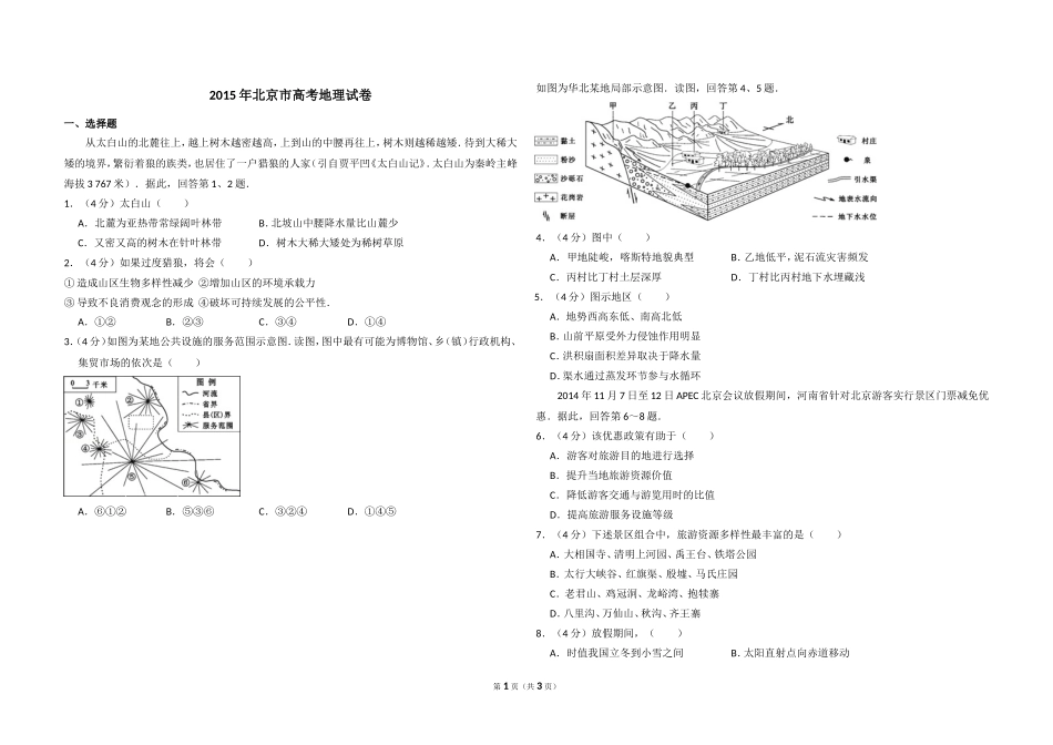 2015年北京市高考地理试卷（原卷版）.doc_第1页