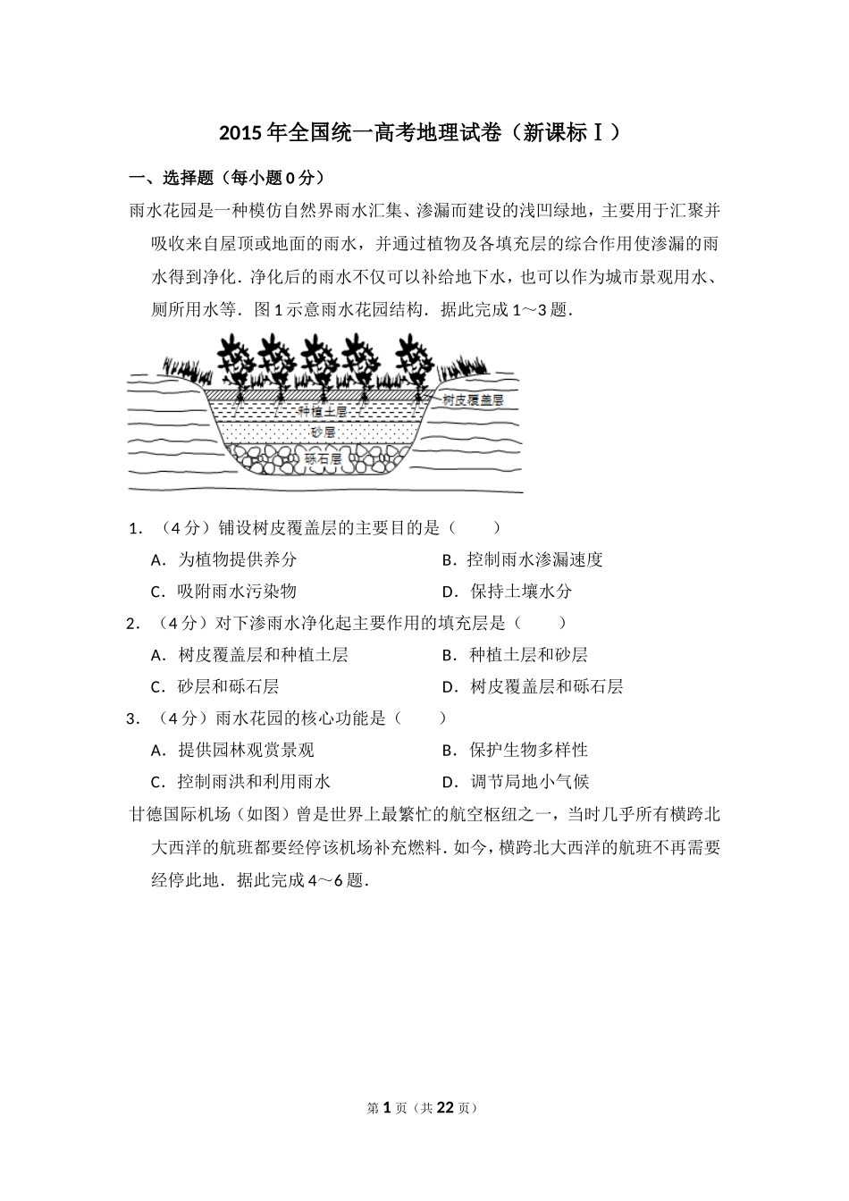 2015年全国统一高考地理试卷（新课标ⅰ）（含解析版）.doc_第1页