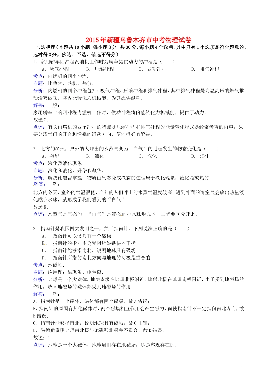 2015年新疆乌鲁木齐市中考物理真题试题(含解析).doc_第1页