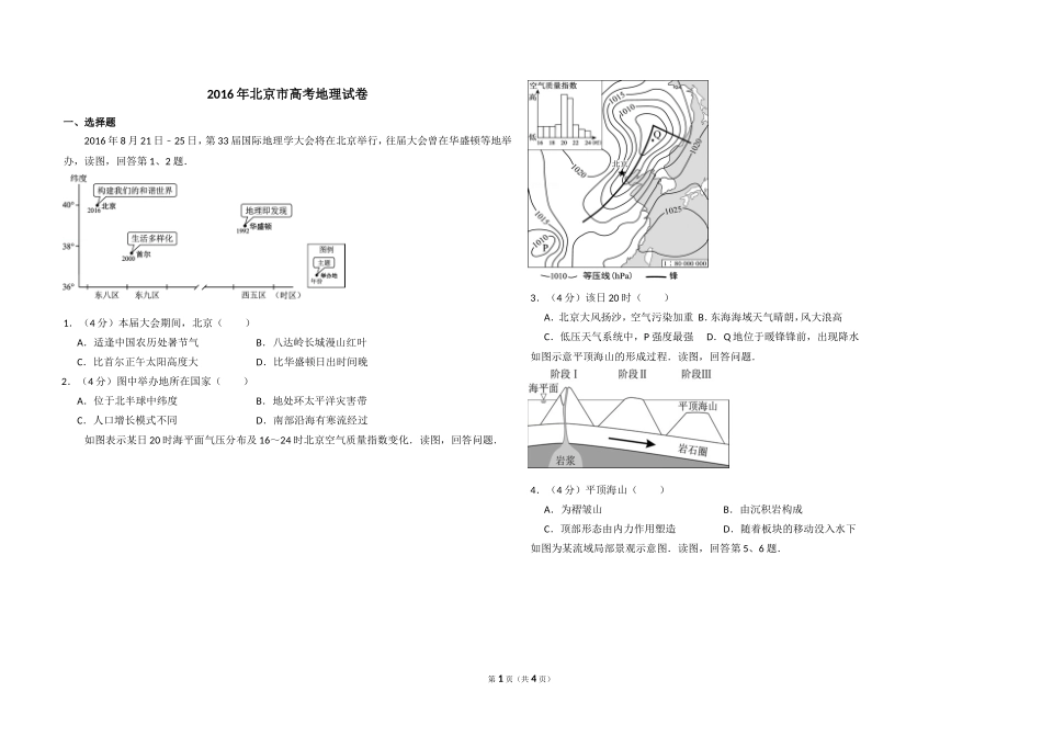 2016年北京市高考地理试卷（原卷版）.doc_第1页