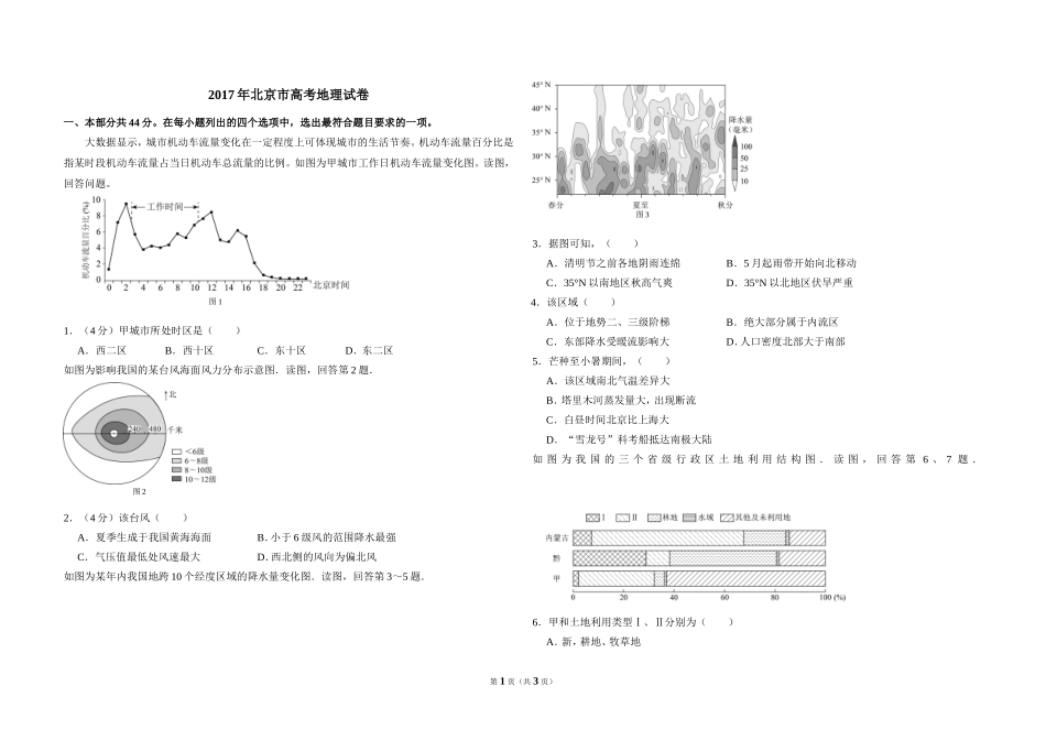 2017年北京市高考地理试卷（原卷版）.doc_第1页