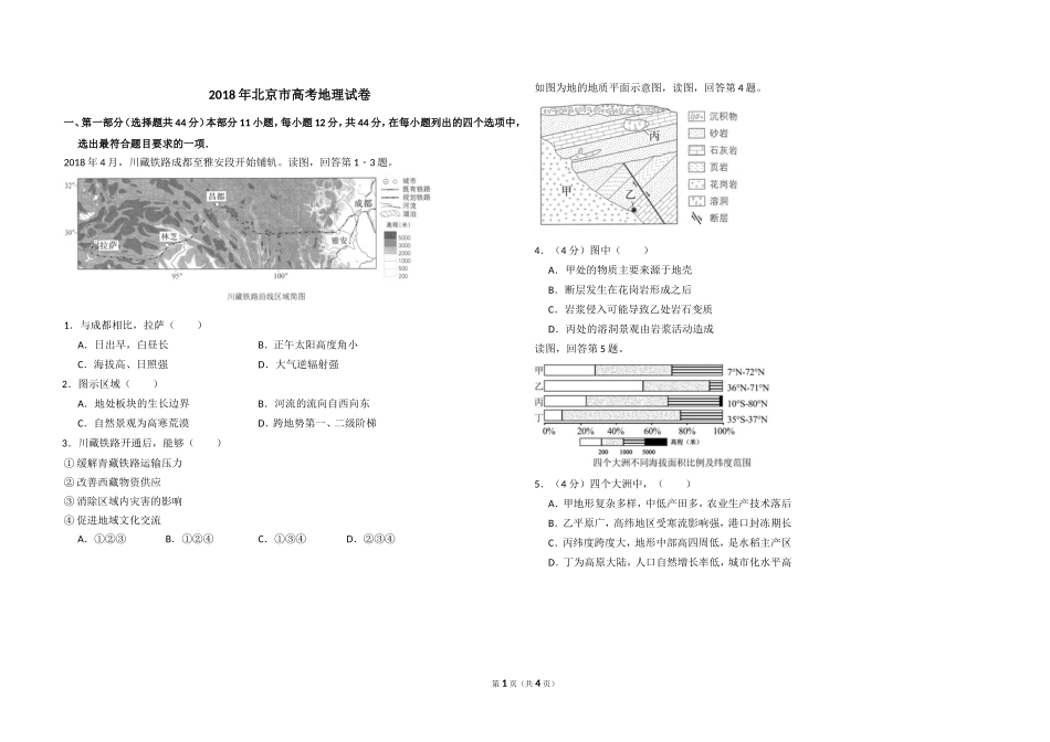 2018年北京市高考地理试卷（原卷版）.doc_第1页