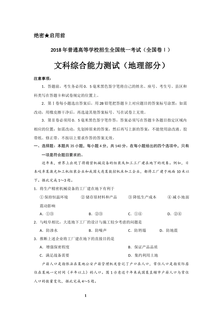 2018年广东高考地理试题及答案.docx_第1页