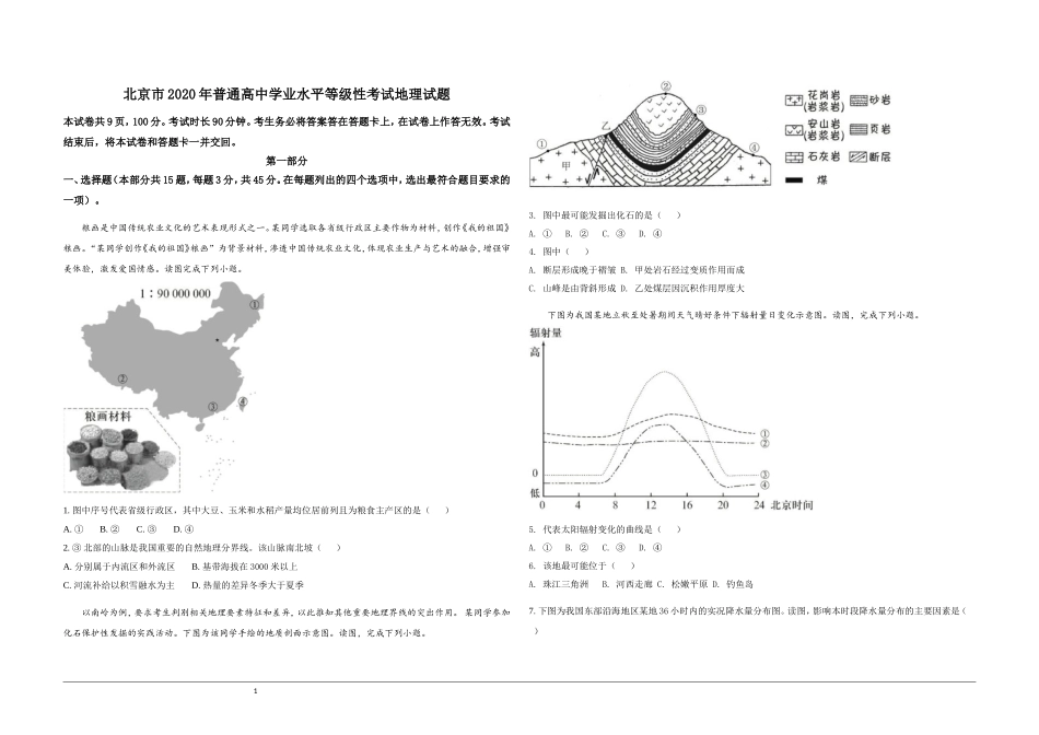 2020年北京市高考地理试卷（原卷版）.doc_第1页