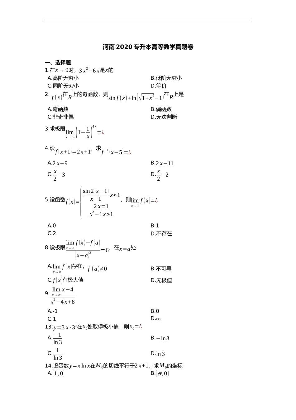 2020年河南专升本高等数学真题和解析.docx_第1页