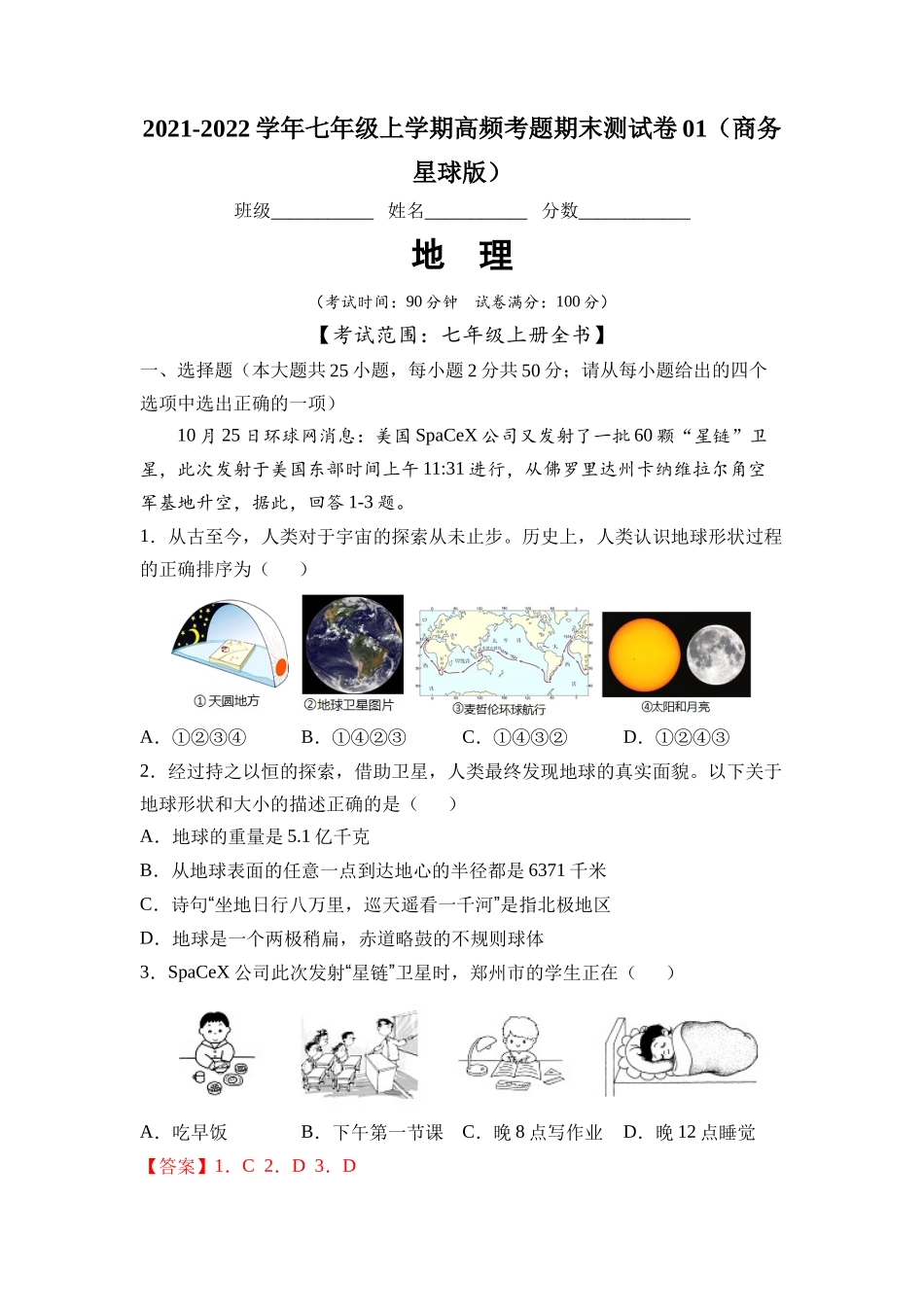 2021-2022学年七年级地理上学期高频考题期末测试卷01（解析版）.docx_第1页