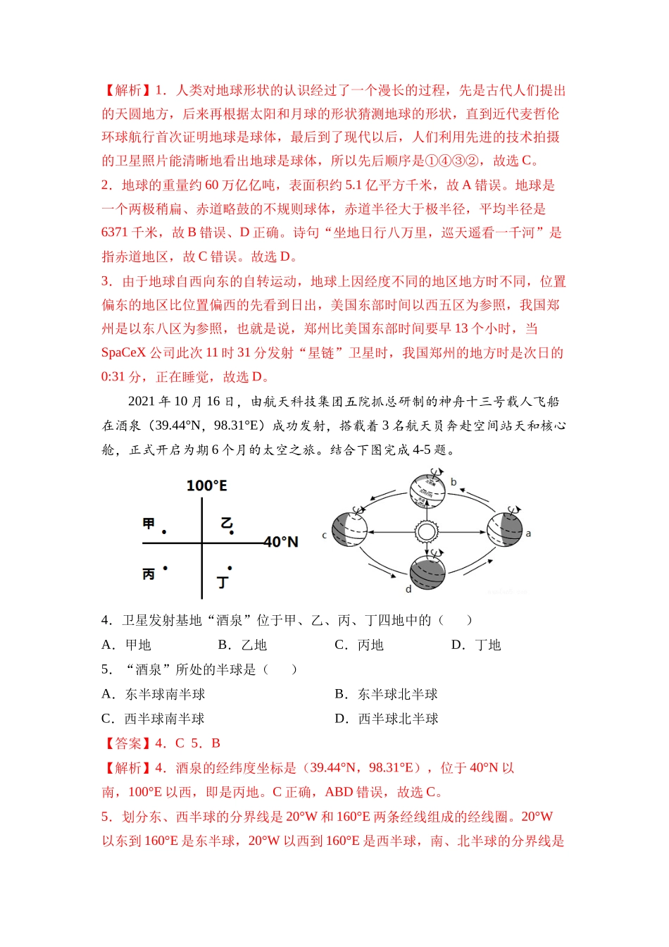 2021-2022学年七年级地理上学期高频考题期末测试卷01（解析版）.docx_第2页