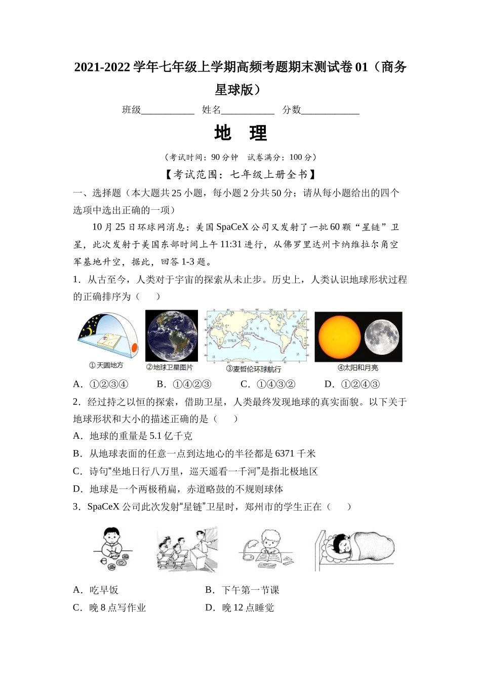 2021-2022学年七年级地理上学期高频考题期末测试卷01（原卷版）.docx_第1页