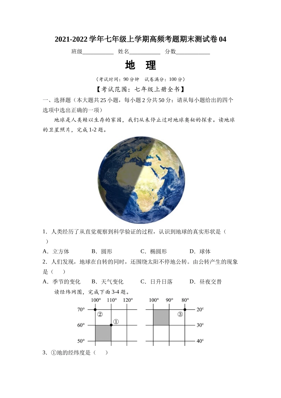 2021-2022学年七年级地理上学期高频考题期末测试卷04（原卷版）.docx_第1页