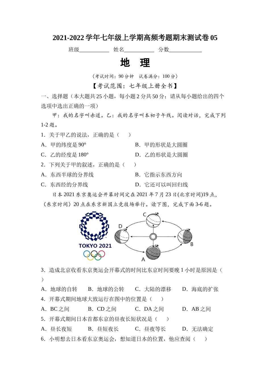 2021-2022学年七年级地理上学期高频考题期末测试卷05（原卷版）.docx_第1页