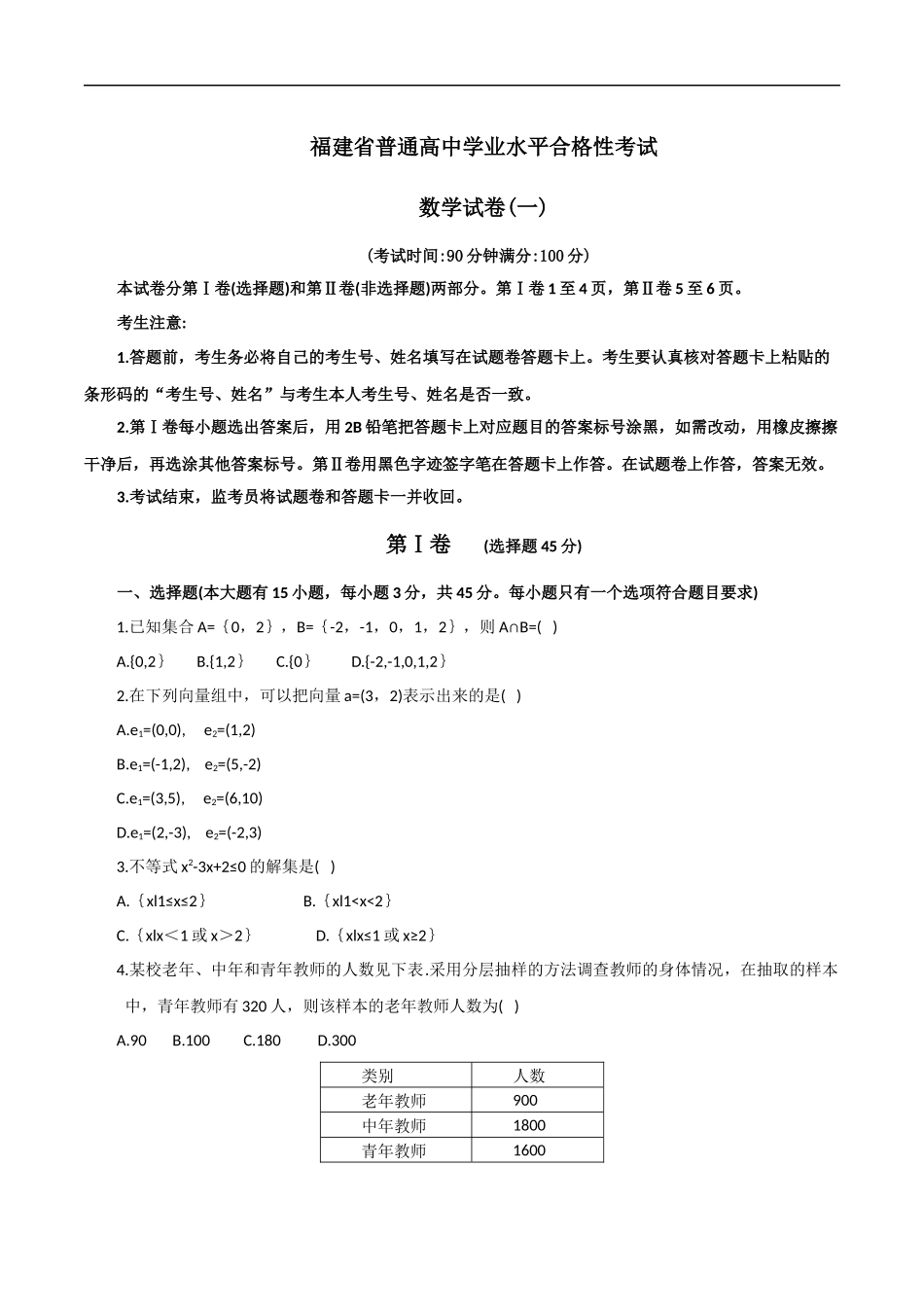 2021福建省普通高中学业水平合格性考试（会考 ）适应性练习数学试卷一(含答案）.docx_第1页