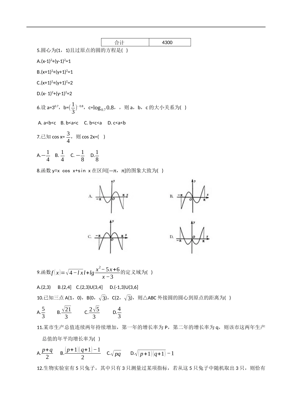 2021福建省普通高中学业水平合格性考试（会考 ）适应性练习数学试卷一(含答案）.docx_第2页