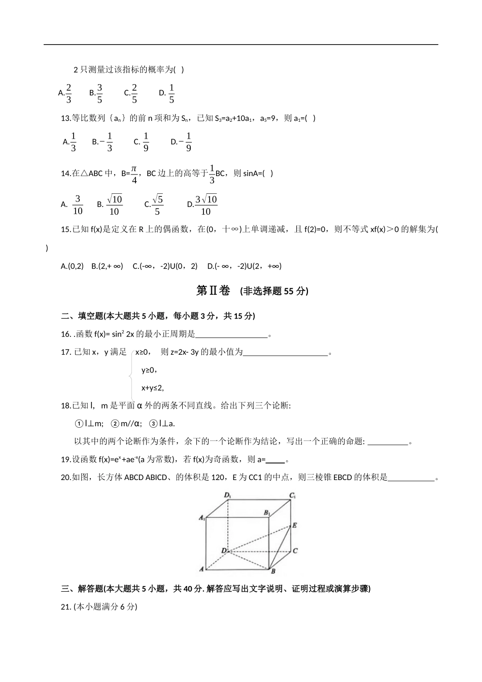 2021福建省普通高中学业水平合格性考试（会考 ）适应性练习数学试卷一(含答案）.docx_第3页
