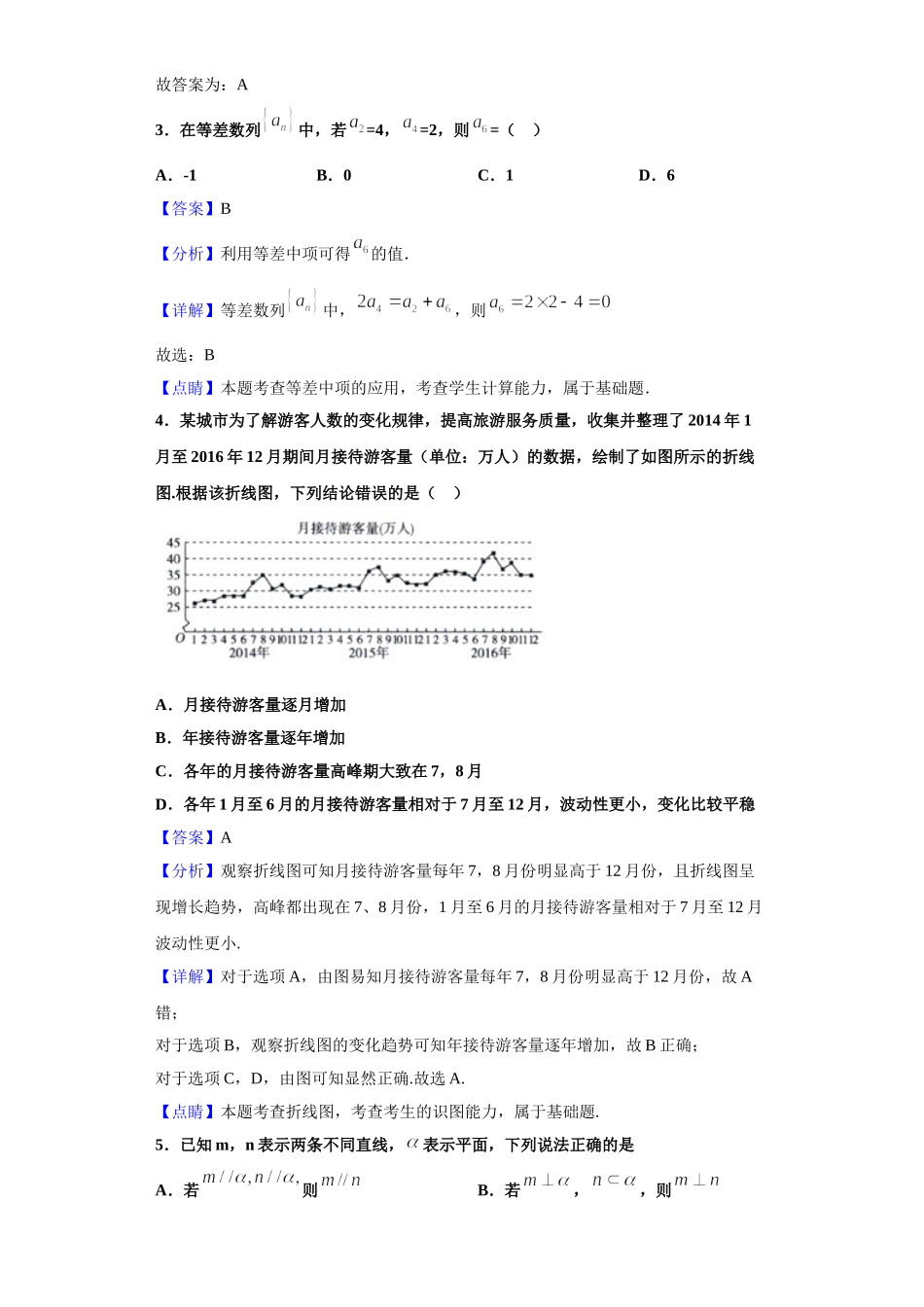 2021届福建省普通高中学业水平合格性考试(会考-)适应性练习(六)数学试题(解析版).doc_第2页