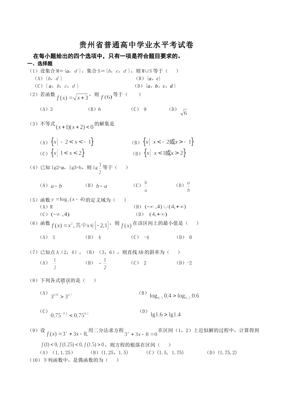2021年贵州省高中新课程会考试数学卷样卷.doc_第1页