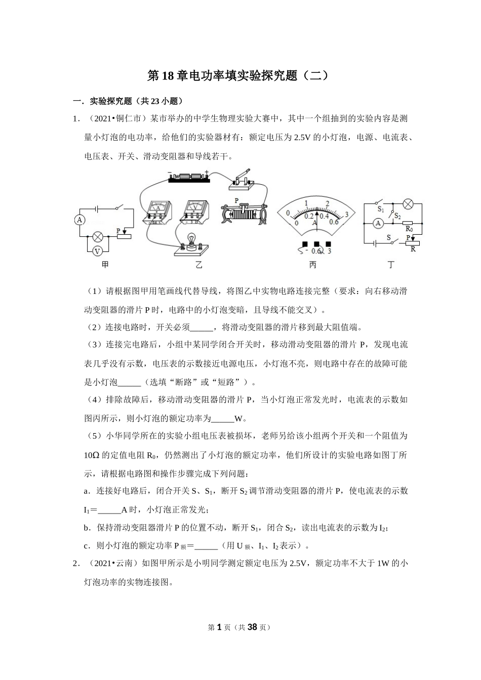 2021年中考物理试题汇编 电功率实验探究题（二）(word版含解析）.doc_第1页