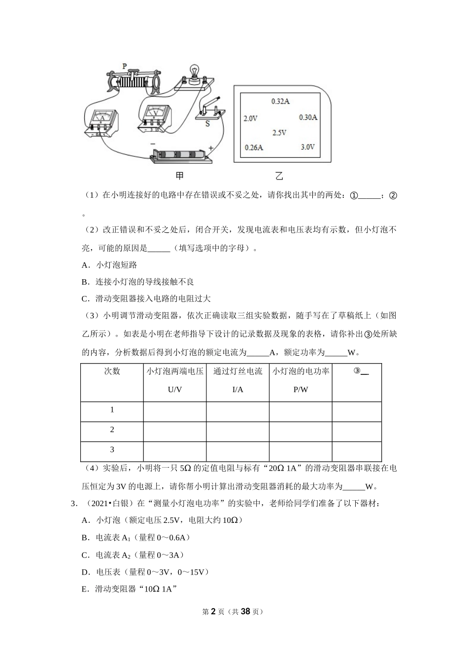 2021年中考物理试题汇编 电功率实验探究题（二）(word版含解析）.doc_第2页