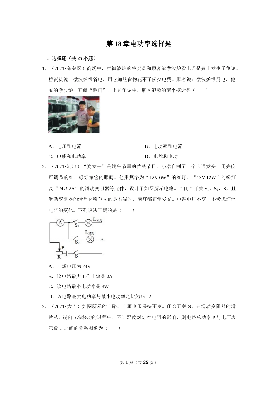 2021年中考物理试题汇编 电功率选择题(word版含解析）.doc_第1页