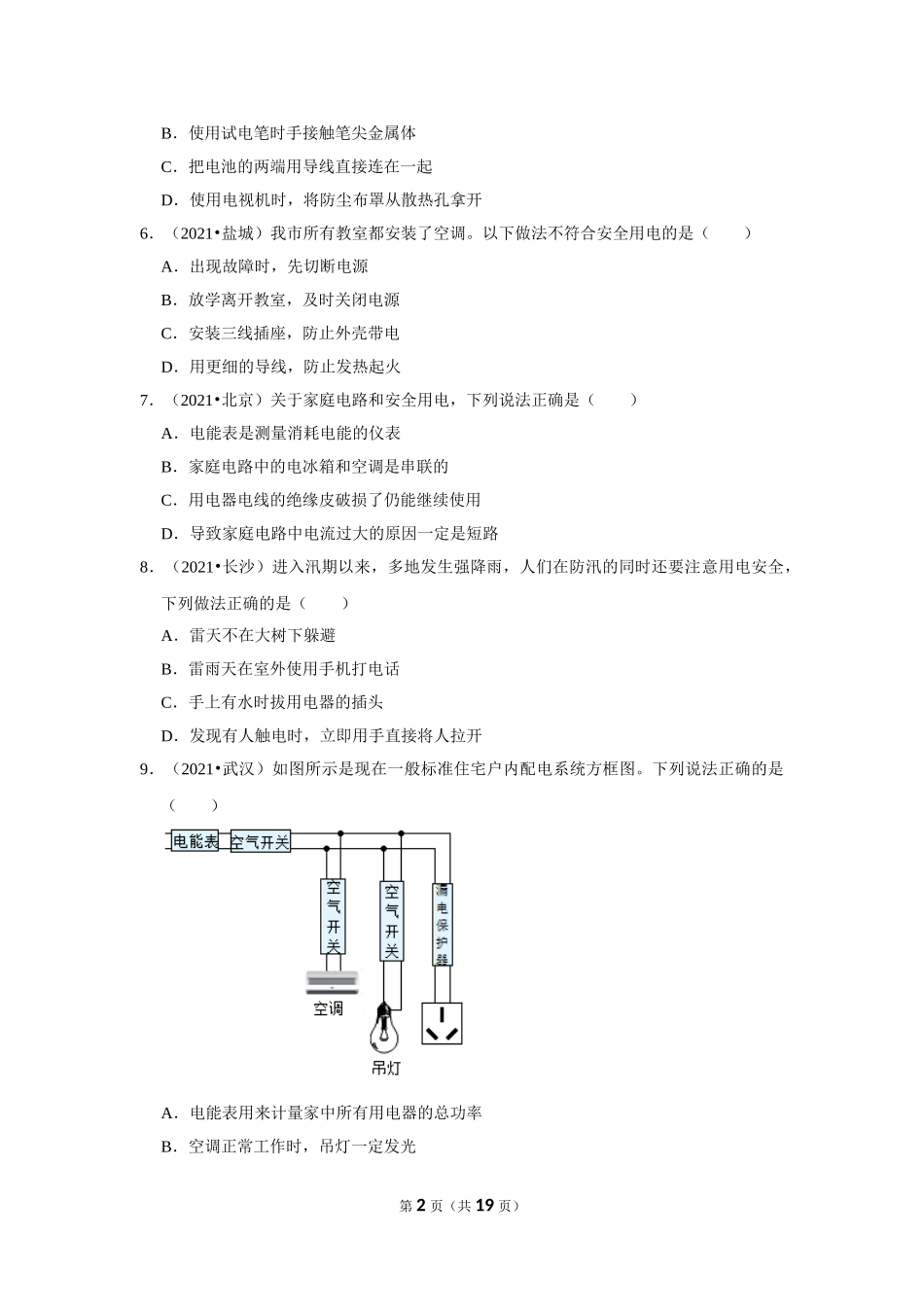 2021年中考物理试题汇编 生活用电选择题（二）(word版含解析）.doc_第2页