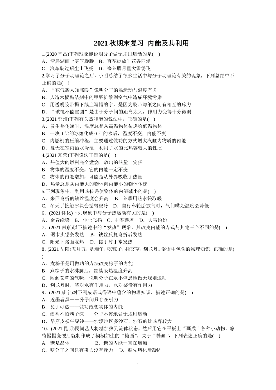 2021秋期末复习内能及其利用.doc_第1页