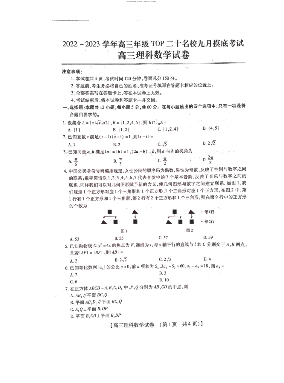 2022-2023学年高三年级TOP二十名校九月摸底考试理科数学含答案.pdf_第1页