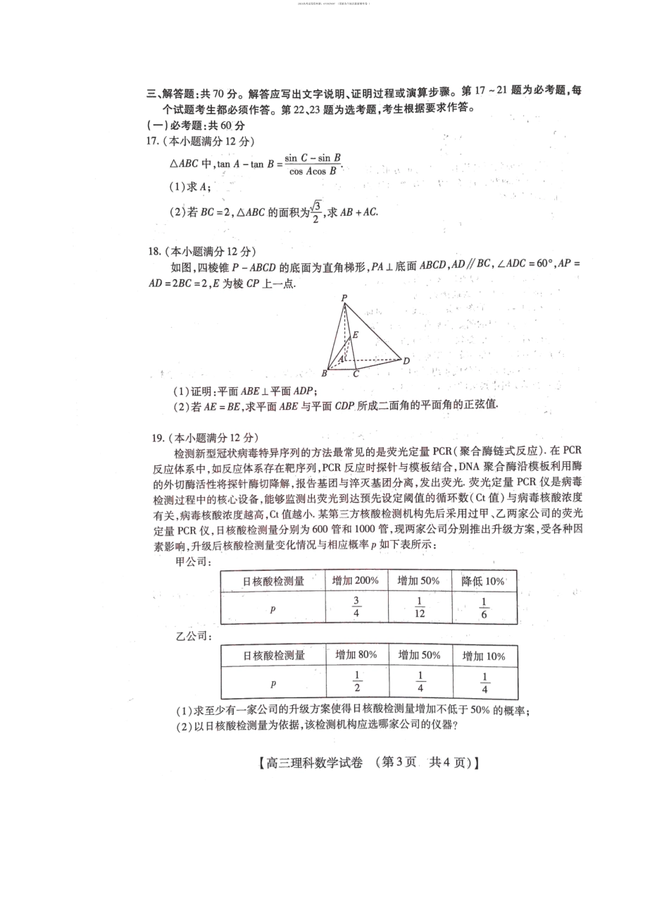 2022-2023学年高三年级TOP二十名校九月摸底考试理科数学含答案.pdf_第3页