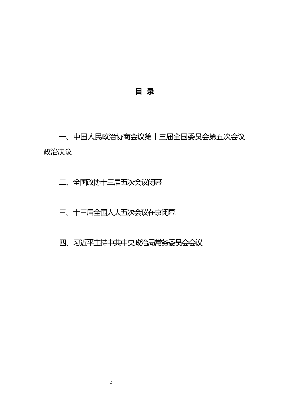 2022年3月习XX重要讲话精神汇编1.docx_第2页