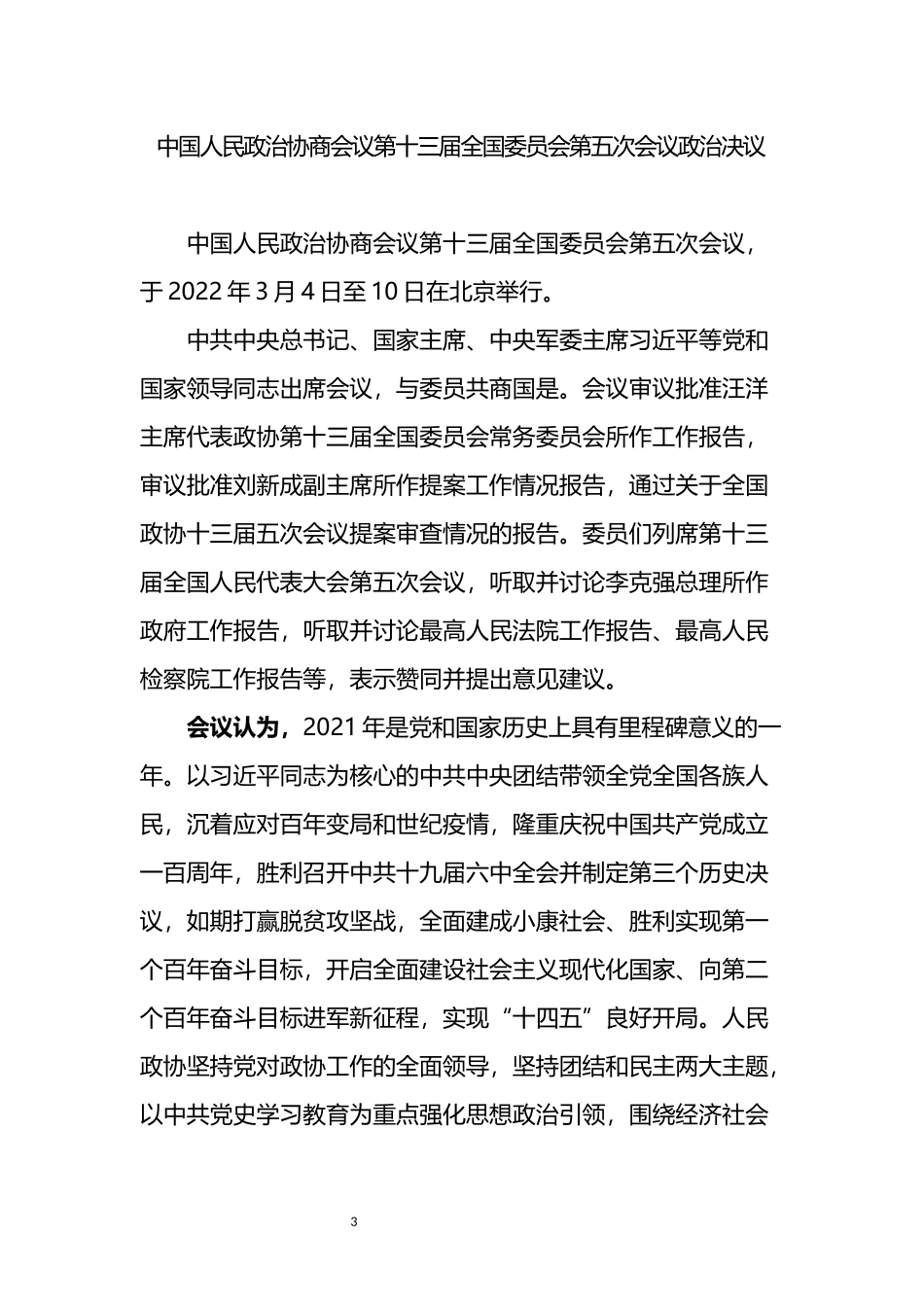 2022年3月习XX重要讲话精神汇编1.docx_第3页