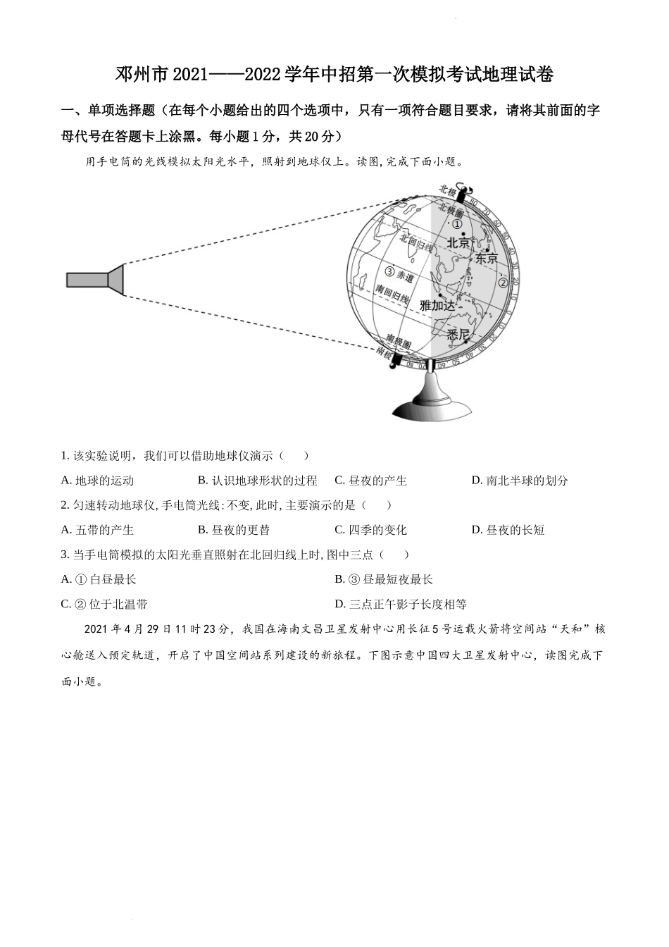 2022年河南省邓州市中考一模地理试题.docx_第1页