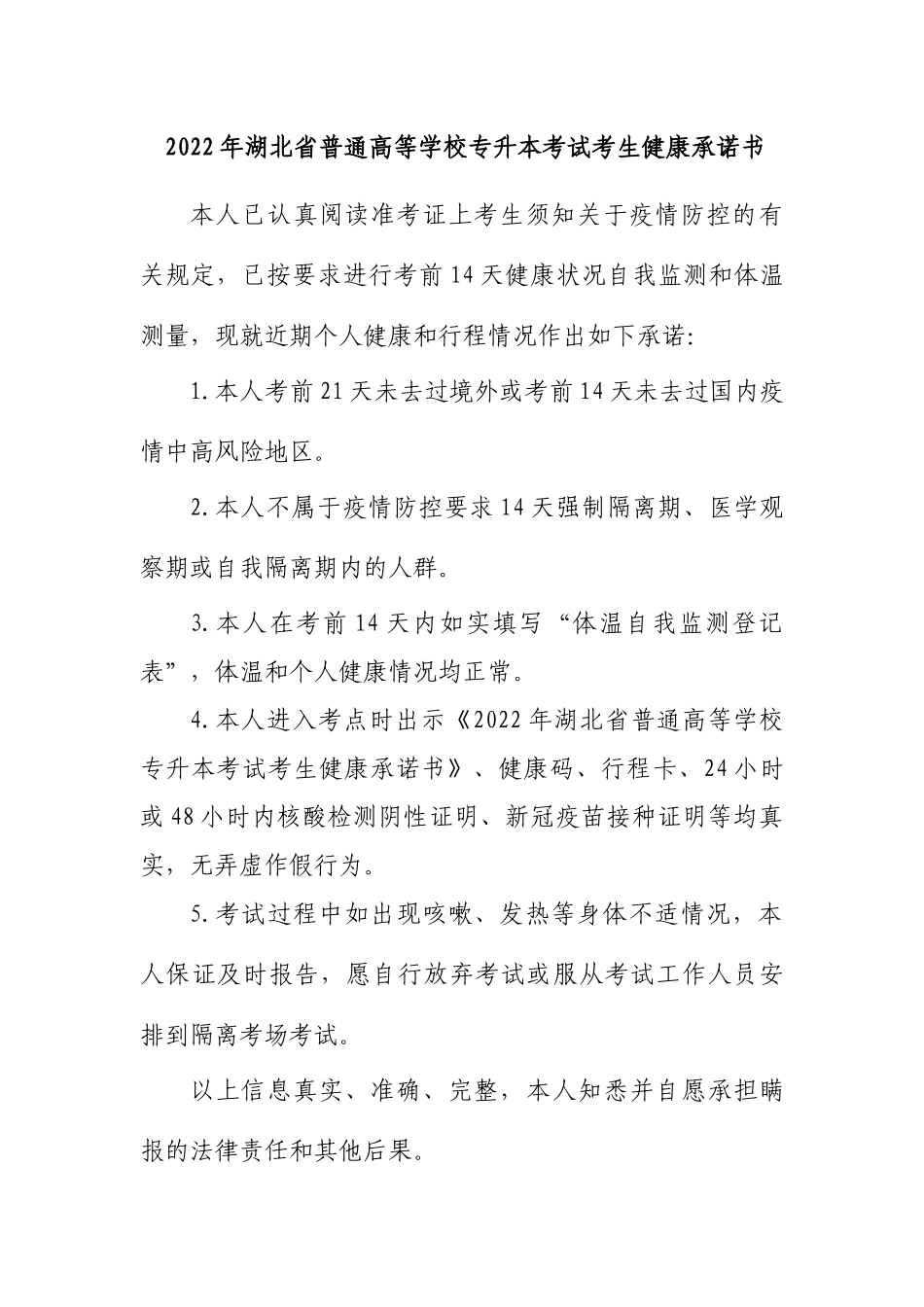 2022年湖北省普通高等学校专升本考试考生健康承诺书.docx_第1页