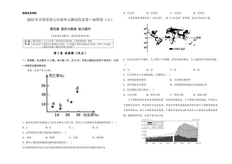 2022年全国名校七年级单元测试仿真卷地理卷（八）（考试版）.docx_第1页