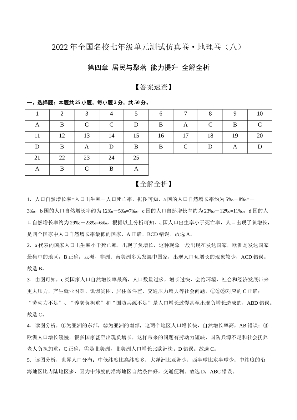 2022年全国名校七年级单元测试仿真卷地理卷（八）（全解全析）.docx_第1页