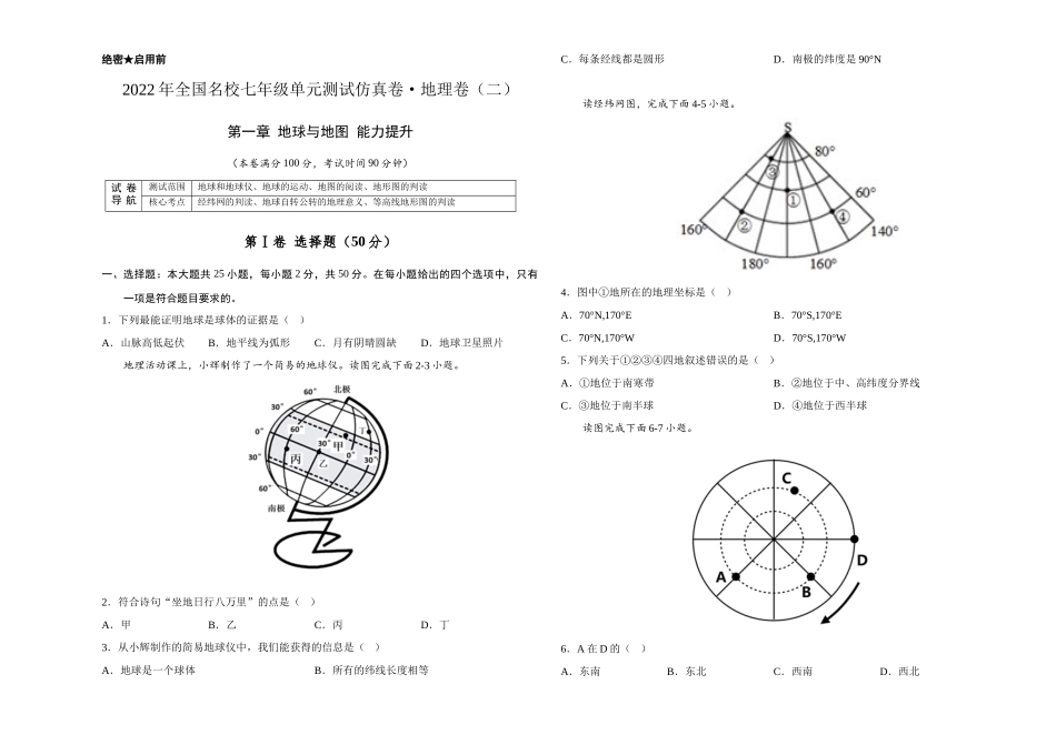 2022年全国名校七年级单元测试仿真卷地理卷（二）（考试版）.docx_第1页