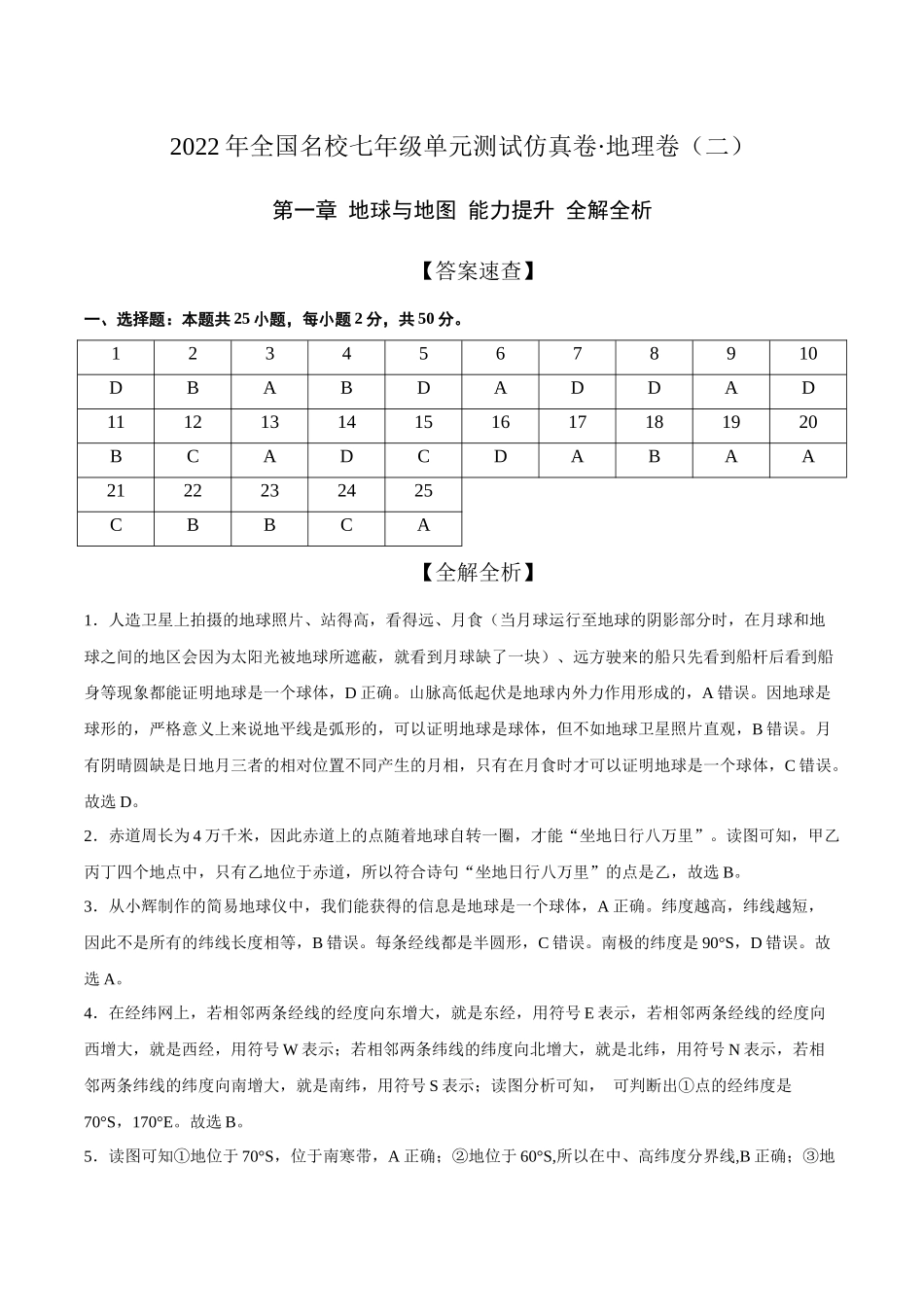 2022年全国名校七年级单元测试仿真卷地理卷（二）（全解全析）.docx_第1页