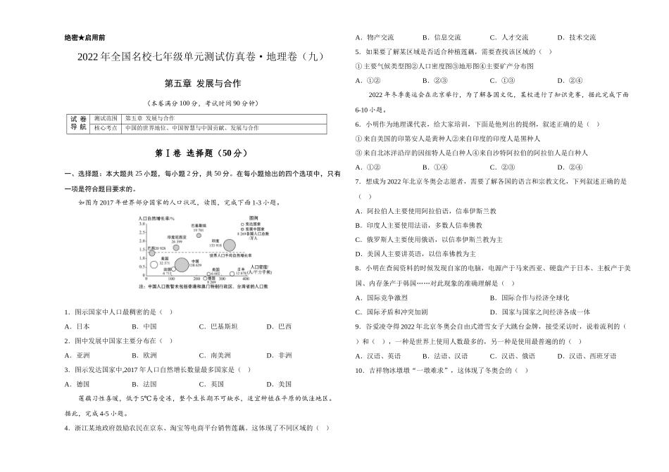 2022年全国名校七年级单元测试仿真卷地理卷（九）（考试版）.docx_第1页